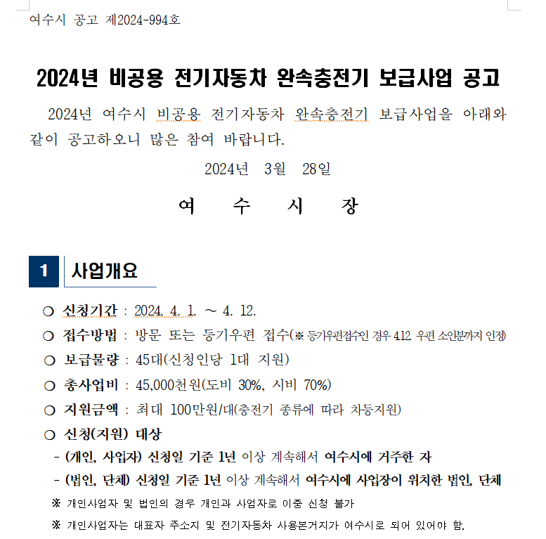 2024 여수시 비공용 전기차 완속충전기 보급사업 공고 신청기간 4월1일~12일